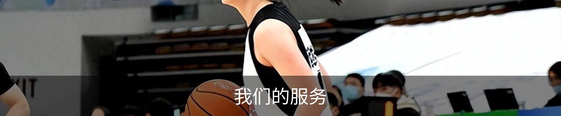 我们的服务