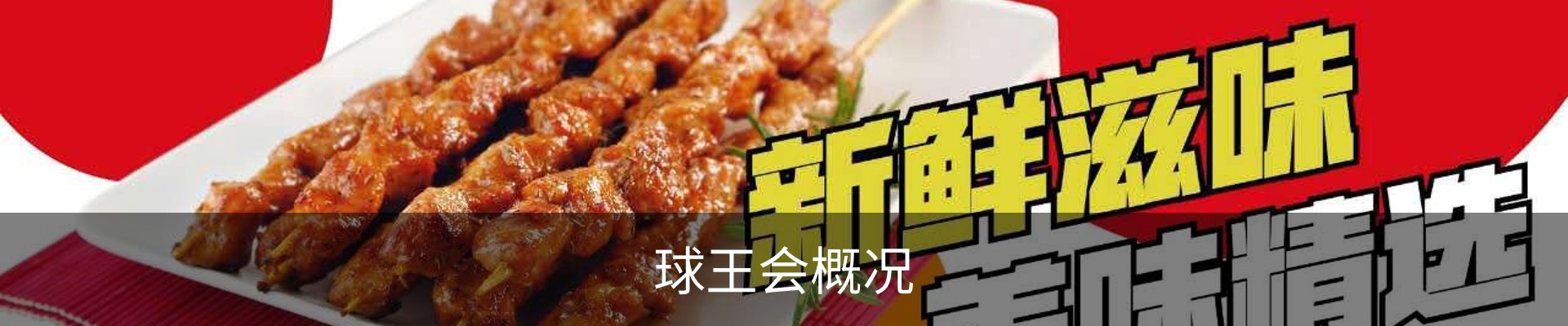 球王会概况